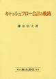 キャッシュフロー会計の軌跡