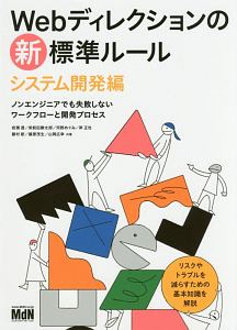 Webディレクションの新・標準ルール システム開発編