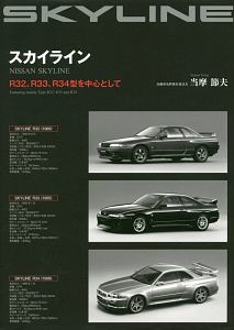 スカイライン　Ｒ３２、Ｒ３３、Ｒ３４型を中心として