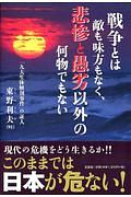 戦争とは敵も味方もなく、悲惨と愚劣以外の何物でもない