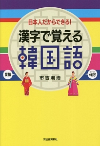 漢字で覚える韓国語