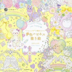 かわいい の魔法にかかる 夢色ハピネス塗り絵 大人の塗り絵シリーズ たけいみき 本 漫画やdvd Cd ゲーム アニメをtポイントで通販 Tsutaya オンラインショッピング
