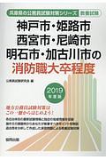 神戸市・姫路市・西宮市・尼崎市・明石市・加古川市の消防職大卒程度　兵庫県の公務員試験対策シリーズ　２０１９