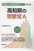 高知県の警察官Ａ　高知県の公務員試験対策シリーズ　２０１９