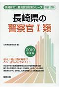 長崎県の警察官１類　長崎県の公務員試験対策シリーズ　２０１９