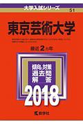 東京芸術大学　２０１８　大学入試シリーズ５１