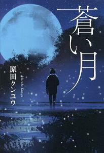 僕らの世界が終わる頃 彩坂美月の小説 Tsutaya ツタヤ