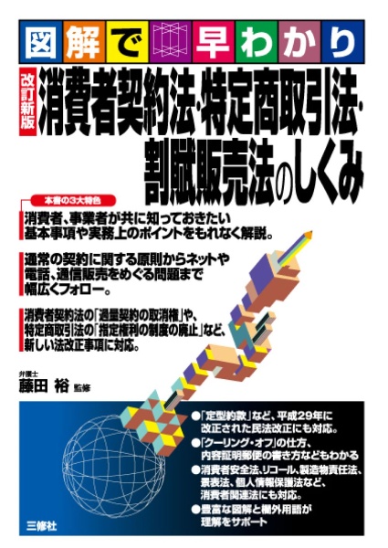 図解で早わかり 消費者契約法・特定商取引法・割賦販売法のしくみ<改訂新版>