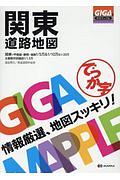 GIGAマップル でっか字 関東 道路地図