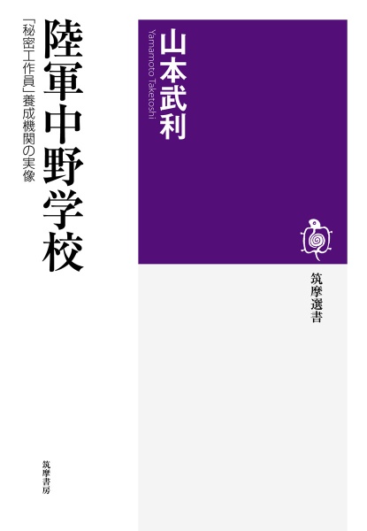 陸軍中野学校 秘密工作員養成機関の実相