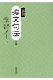 詳説漢文句法準拠学習ノート