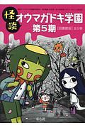 怪談・オウマガドキ学園<図書館版> 第5期 全5巻