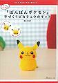 『ぽんぽんポケモン』手づくりピカチュウのキット