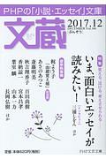 文蔵 2017.12 特集:笑える、泣ける、考えさせられる......いま、面白いエッセイが読みたい!
