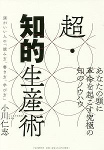 超・知的生産術
