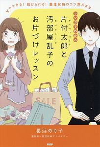 マンガでわかる 片付太郎と汚部屋乱子のお片づけレッスン