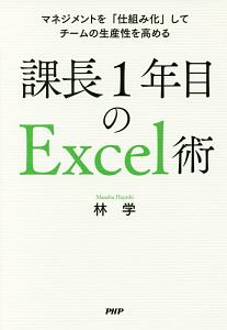 課長1年目のExcel術