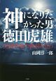 神になりたかった男　徳田虎雄