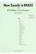 New Sounds in BRASS アフリカン・シンフォニー<NSB復刻版>