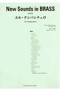 New Sounds in BRASS エル・クンバンチェロ<NSB復刻版>