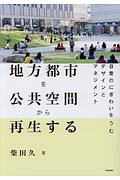 地方都市を公共空間から再生する