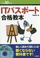 情報処理技術者試験　ITパスポート　合格教本　平成30年