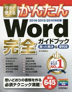 今すぐ使えるかんたん　Ｗｏｒｄ完全ガイドブック　困った解決＆便利技＜２０１６／２０１３／２０１０対応版＞