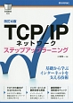 TCP／IPネットワーク　ステップアップラーニング＜改訂4版＞