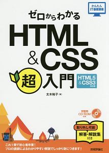 ゼロからわかる HTML&CSS超入門<HTML5&CSS3対応版> かんたんIT基礎講座