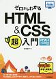 ゼロからわかる　HTML＆CSS超入門＜HTML5＆CSS3対応版＞　かんたんIT基礎講座
