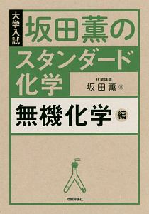 坂田薫の　スタンダード化学　無機化学編