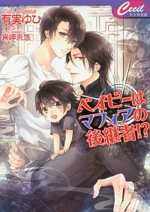 ベイビーはマフィアの後継者!?