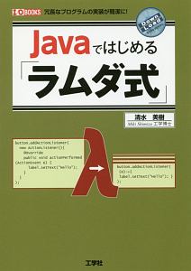 Ｊａｖａではじめる「ラムダ式」