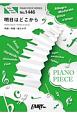 明日はどこから／松たか子　ピアノソロ・ピアノ＆ヴォーカル　NHK連続テレビ小説『わろてんか』主題歌