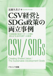 ＣＳＶ経営とＳＤＧｓ政策の両立事例