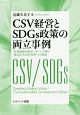 CSV経営とSDGs政策の両立事例