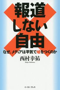 報道しない自由