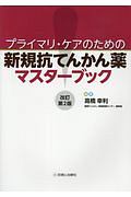 プライマリ・ケアのための　新規抗てんかん薬マスターブック＜改訂第２版＞