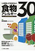 いま知っておきたい食物アレルギーケースファイル30