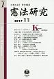 憲法研究　2017．11　特集：憲法70年と国民主権・象徴天皇制(1)