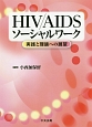 HIV／AIDSソーシャルワーク