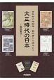 百年前の地図帳・教科書から読みとく　大正時代の日本　解説書付