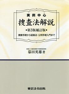 実例中心　捜査法解説＜第３版補訂版＞