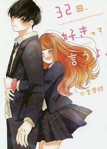 32回、好きって言うよ。