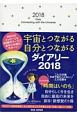 宇宙とつながる自分とつながるダイアリー　2018