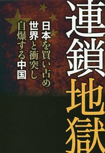富坂聡 ６冊セット 中国マネーの正体 中国人民解放軍の内幕 苛立つ中国 平成海防論 中国がいつまでたっても崩壊しない７つの理由ほか の落札情報詳細 ヤフオク落札価格情報 オークフリー スマートフォン版