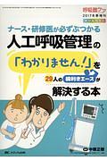 人工呼吸管理の「わかりません!」を29人の腕利きエースが解決する本