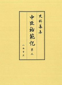 史料纂集　古記録編　中臣祐範記３