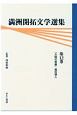 満洲開拓文学選集　大陸の青春(12)