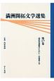 満洲開拓文学選集　開拓民運動のために(17)